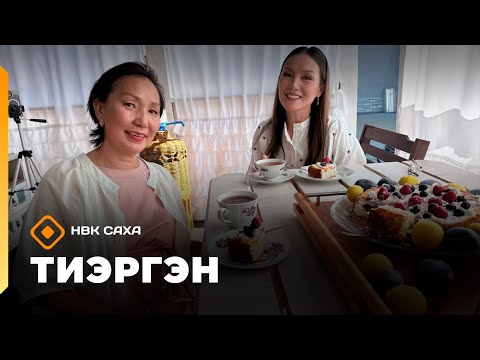 Видео: «Тиэргэн»:Кэрэни кэрэхсиир Мария Кураева тиэргэнигэр ыалдьыттаатыбыт  (26.08.25)