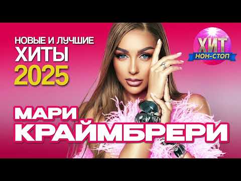 Видео: Мари Краймбрери  - Новые и Лучшие Хиты 2025