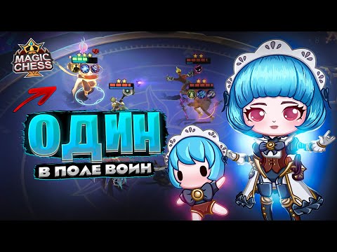 Видео: ОДИН В ПОЛЕ - ВОИН!!! Магические Шахматы Mobile Legends