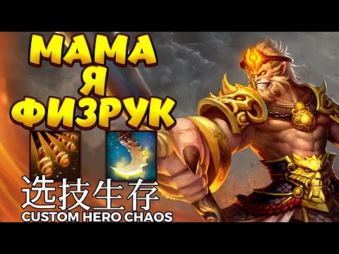 Видео: МАМА Я ФИЗРУК / MONKEY KING Custom Hero Chaos
