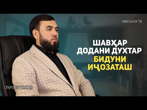 Видео: Шавҳар додани духтар бидуни иҷозаташ