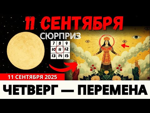 Видео: 🚨 Почему Ты Всё Это Время Оставался Один? 11 Сентября ГЛАВНЫЙ Сдвиг