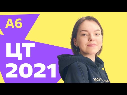 Видео: ЦТ 2021: А6