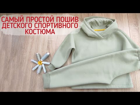 Видео: Как сшить самый простой детский спортивный костюм