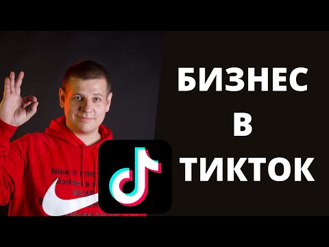 Видео: ПРОДВИЖЕНИЕ БИЗНЕСА В ТИКТОК