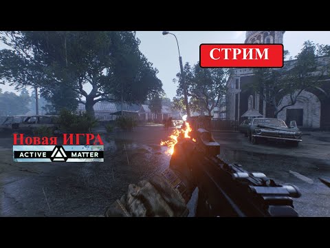 Видео: ☠Опасные🎯 Рейды Active Matter игра от Gaijin entertainment