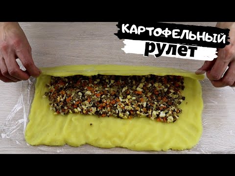 Видео: Картофельный рулет с грибами ШАМПИНЬОНАМИ