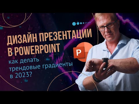 Видео: Создаем модные градиенты в PowerPoint