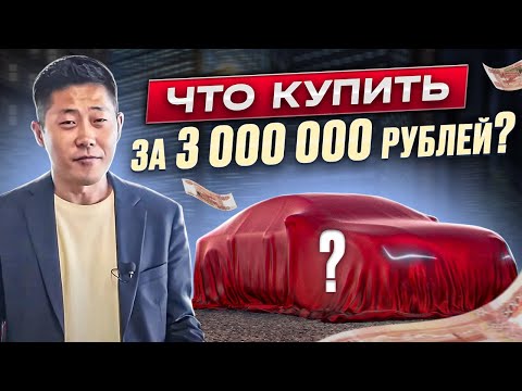 Видео: За 3 000 000 руб автомобили из Южной Кореи !