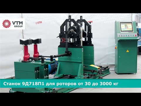 Видео: Балансировочный станок модели 9Д718П1 со следящей системой ПАК-1 | VTM GROUP