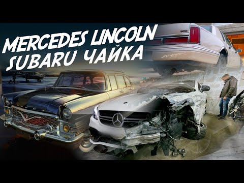 Видео: ТОТАЛЬНЫЙ MERCEDES! ЕР6 СДОХ! ГАРАЖ ИЗ СССР! КОРАБЛЬ ИЗ США LINCOLN! AUDI 80 и многое другое! VLOG