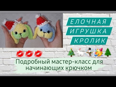 Видео: Новогодняя елочная игрушка ♡ Кролик крючком для начинающих ♡ Подробный мастер-класс ♡