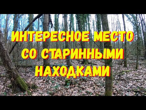 Видео: Интересное место со старинными находками