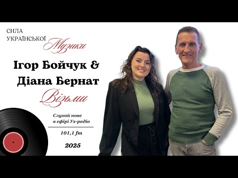Видео: Ігор Бойчук & Діана Бернат з прем'єрою пісні "Візьми"