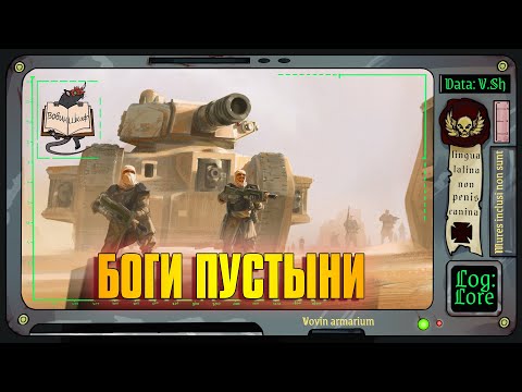 Видео: Талларнские Пустынные Рейдеры  | Warhammer 40 000