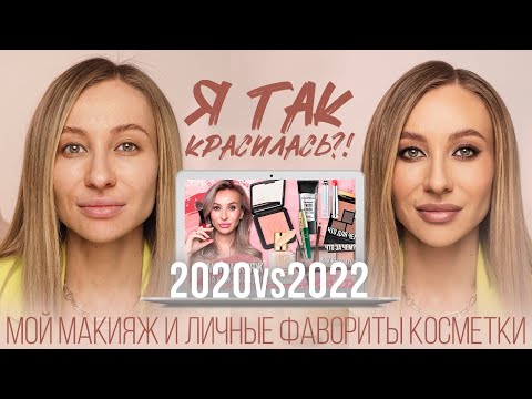 Видео: МОЙ МАКИЯЖ НА КАЖДЫЙ ДЕНЬ И ФАВОРИТЫ КОСМЕТИКИ| 2020 VS 2022