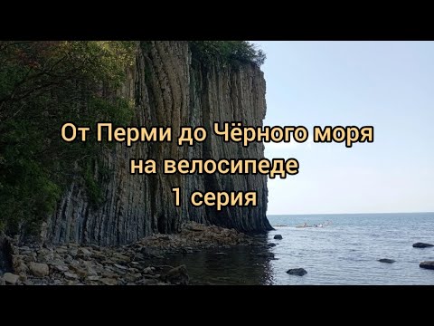 Видео: От Перми до Чёрного моря на велосипеде. 1 серия.