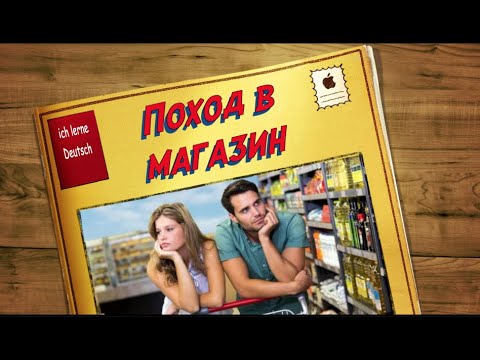 Видео: Поход в магазин на немецком. Слова, фразы и выражения
