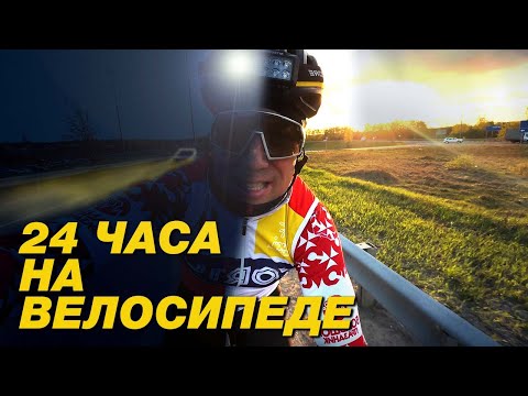 Видео: 450 КМ на ВЕЛОСИПЕДЕ за сутки