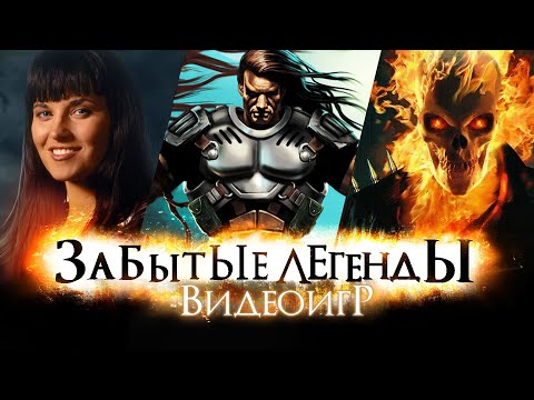 Видео: ЗАБЫТЫЕ ЛЕГЕНДЫ ВИДЕОИГР #13