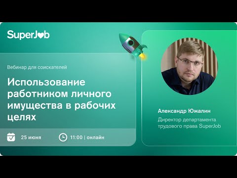 Видео: Использование работником личного имущества в рабочих целях