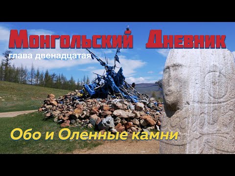 Видео: МОНГОЛЬСКИЙ ДНЕВНИК гл 12: Обо и Оленные камни
