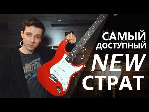 Видео: САМЫЙ ДЕШЕВЫЙ СТРАТОКАСТЕР! НОВЫЙ FENDER SQUIER MM!