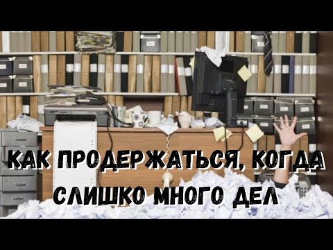 Видео: Как быть бодрым, когда слишком много дел