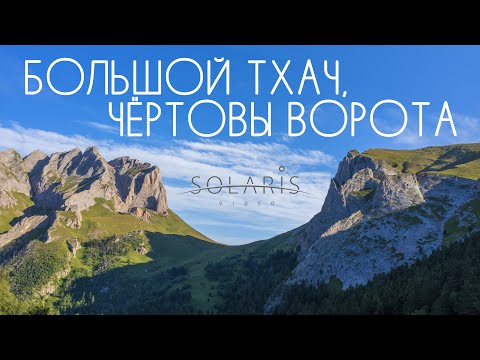 Видео: Кавказ. Большой Тхач, Чёртовы ворота