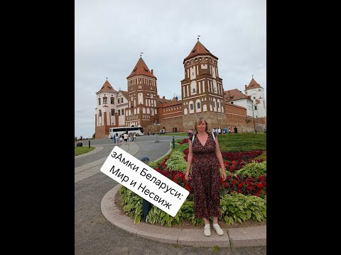 Видео: зАмки Беларуси Несвиж и Мир