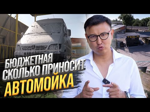 Видео: Как ЗАРАБОТАТЬ на АВТОМОЙКе самообслуживания? Мойка, как бизнес с минимальными вложениями