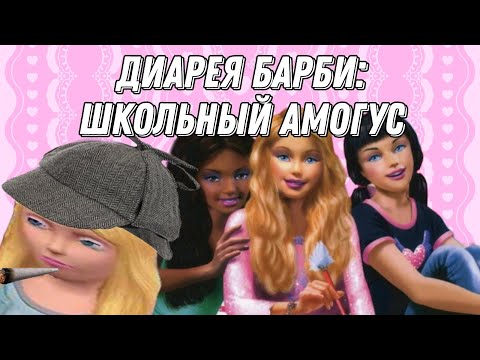 Видео: обзор на игру дневники барби школьная тайна