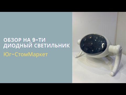 Видео: обзор на современный 9-ти диодный светильник💡