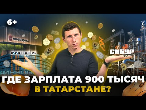 Видео: Где в Татарстане большие зарплаты? Как заработать 900 тысяч? Вакансии Иннополис, СИБУР, сельхоз
