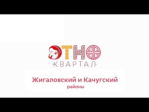 Видео: «ЭТНОКВАРТАЛ». Жигаловский и Качугский районы