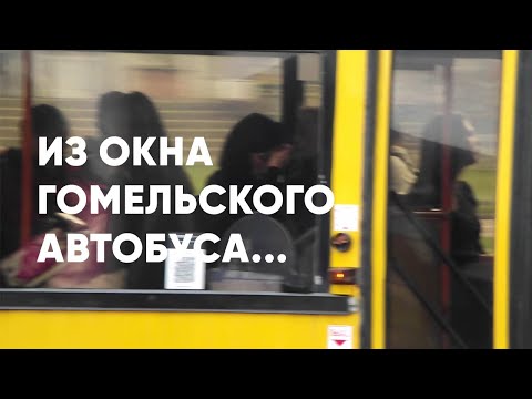 Видео: Из окна гомельского автобуса... (2025)