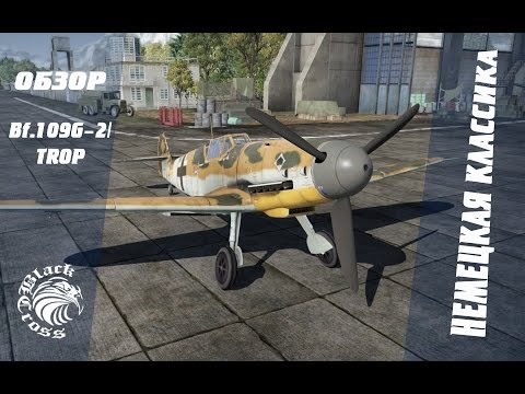 Видео: Bf.109G-2/trop | Немецкая классика | War Thunder
