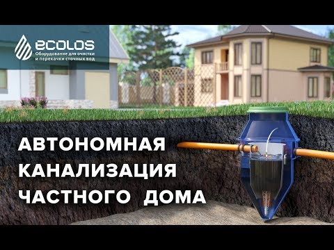 Видео: Автономная канализация частного дома ДВЗ ЭКОЛОС