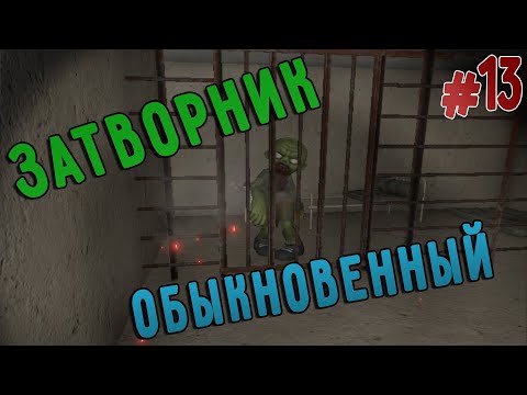 Видео: Найден Затворник(Zompiercer)#13