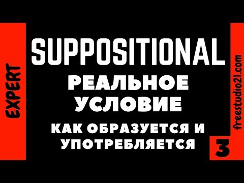 Видео: Suppositional - что это и для чего нужно