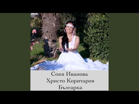 Видео: Българка