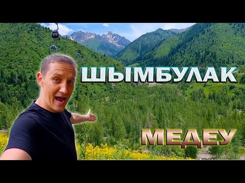 Видео: Восхождение на Медеу (Медео) и Шымбулак (Чимбулак). Алматы. Казахстан