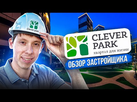 Видео: Clever park. Почему тут мечтает жить пол города.