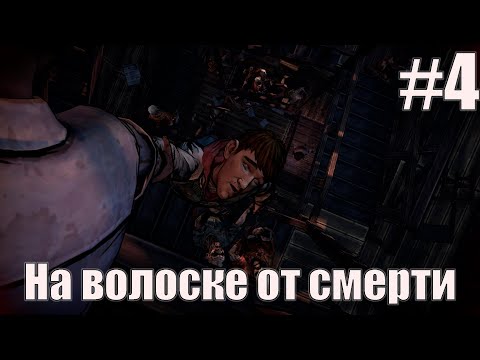 Видео: The Walking Dead: The Telltale Definitive Series. Город мёртвых #4