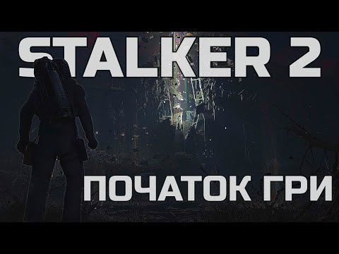 Видео: ПОЧАТОК СЮЖЕТУ АБО ЯК ПОЧИНАЄТЬСЯ S.T.A.L.K.E.R. 2