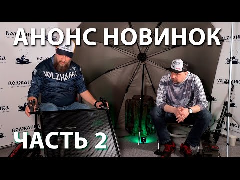 Видео: Анонс рыболовных новинок 2024. Зонты, обвес, карповые кресла.