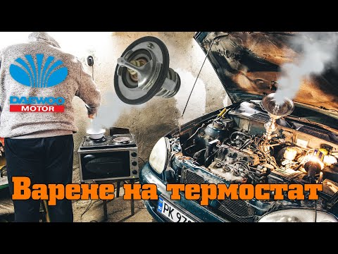 Видео: Варене на авто термостат - оживя ли Деуто на Слави?