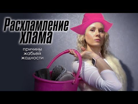 Видео: Причины жабьей жадности. Расхламление хлама.