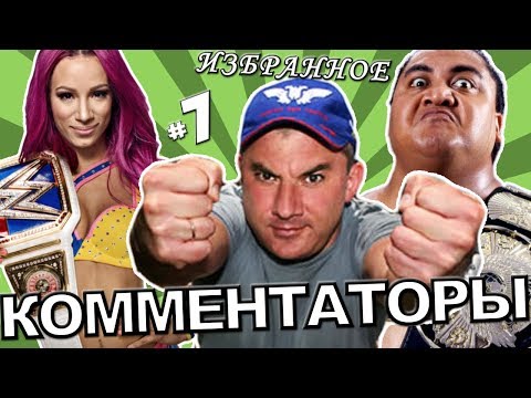 Видео: [КОММЕНТАТОРЫ #7] Схватка йокодзун, женский реслинг