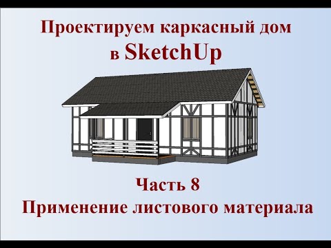 Видео: Как сделать проект каркасного дома в SketchUp часть 8